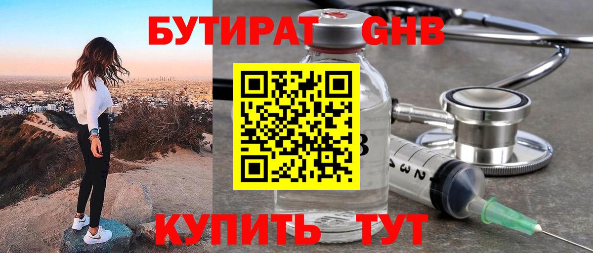 БУТИРАТ жидкий экстази Дзержинск
